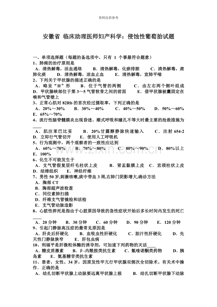 安徽省临床助理医师妇产科学侵蚀性葡萄胎试题.docx_第2页