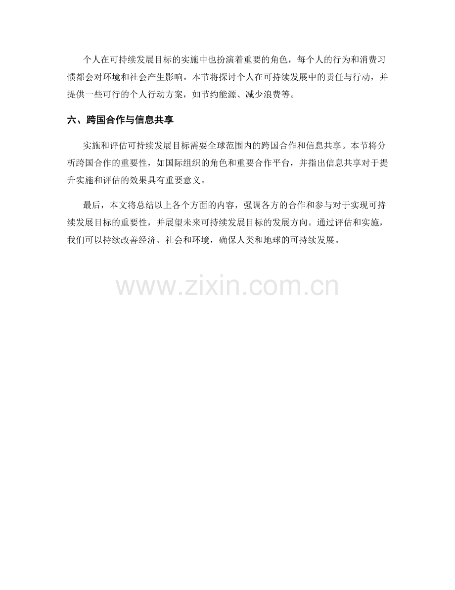 报告中对可持续发展目标的评估和实施.docx_第2页