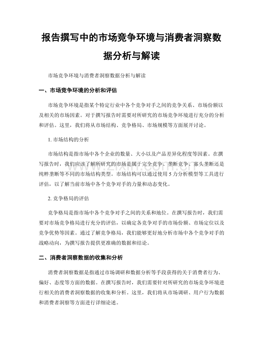 报告撰写中的市场竞争环境与消费者洞察数据分析与解读.docx_第1页