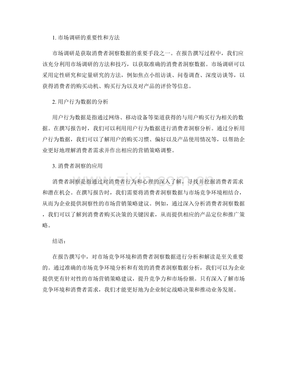 报告撰写中的市场竞争环境与消费者洞察数据分析与解读.docx_第2页