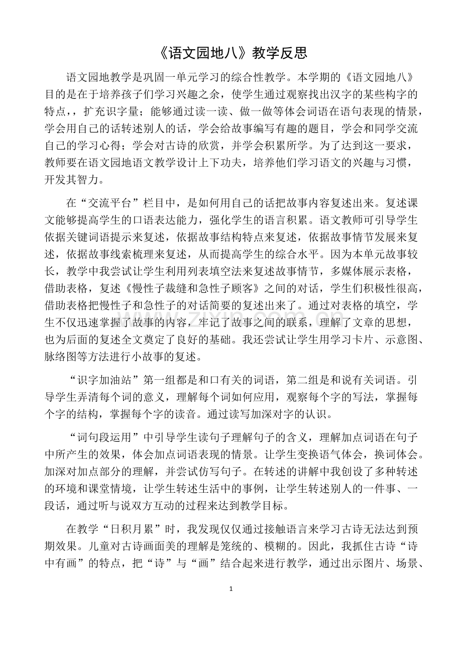 部编版三年级语文下册语文园地八教学反思一.doc_第1页