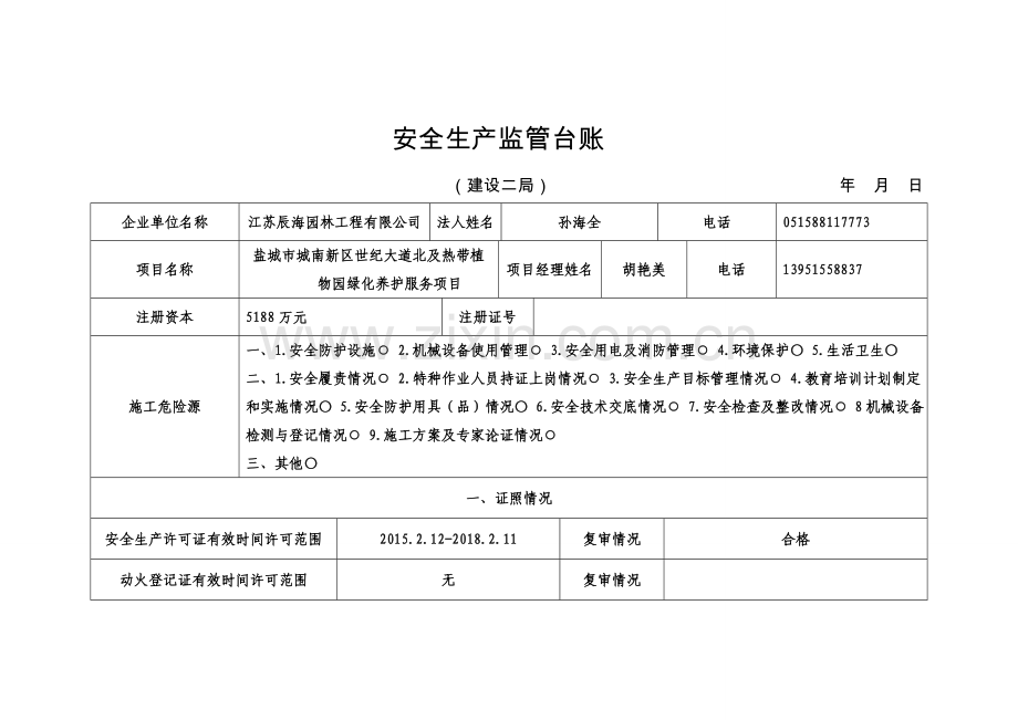 安全生产监管台账表.doc_第1页