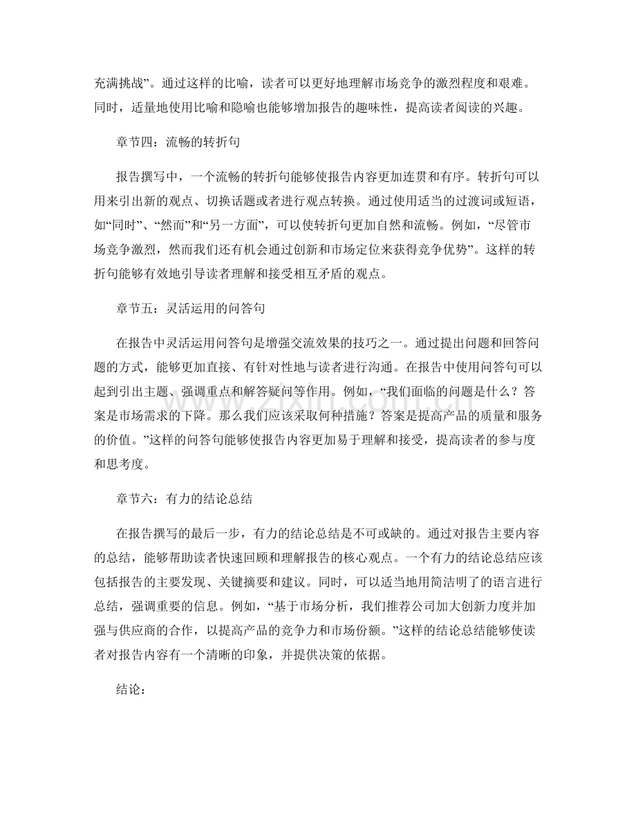 报告撰写中有效的修辞和表达技巧.docx_第2页