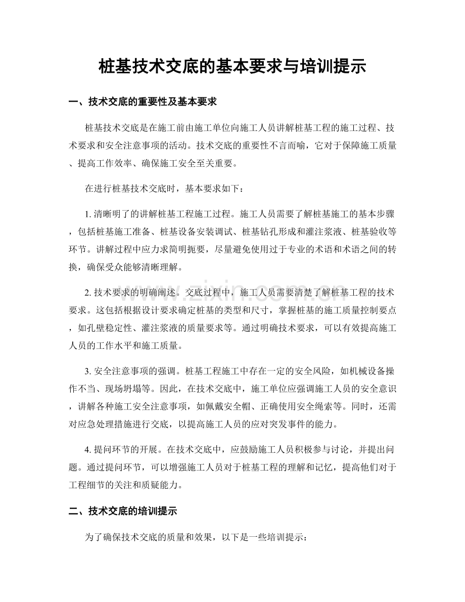 桩基技术交底的基本要求与培训提示.docx_第1页