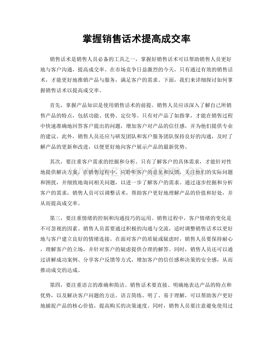 掌握销售话术提高成交率.docx_第1页