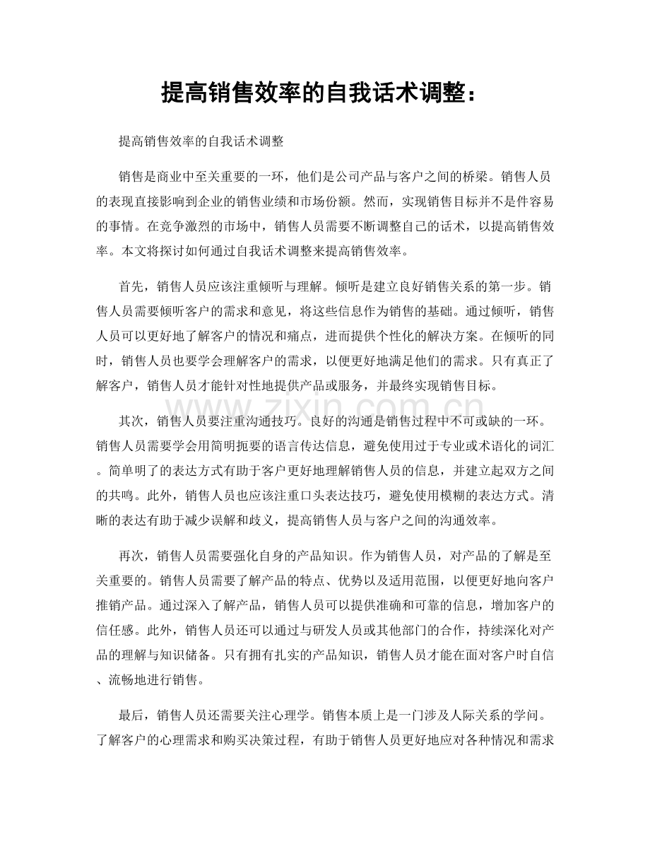 提高销售效率的自我话术调整：.docx_第1页