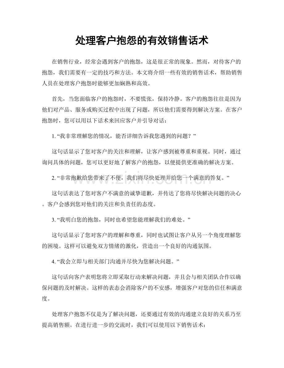 处理客户抱怨的有效销售话术.docx_第1页