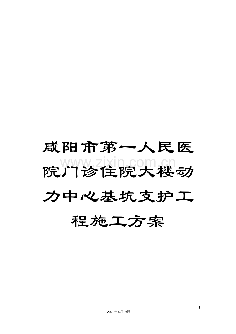 咸阳市第一人民医院门诊住院大楼动力中心基坑支护工程施工方案.doc_第1页