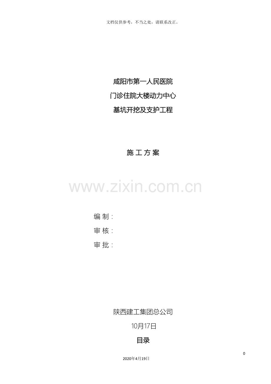 咸阳市第一人民医院门诊住院大楼动力中心基坑支护工程施工方案.doc_第2页