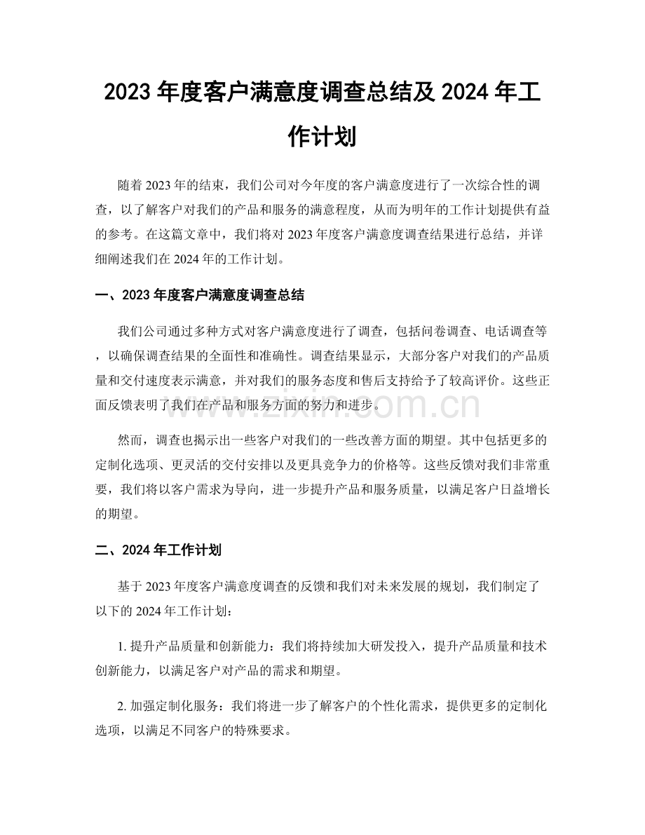 2023年度客户满意度调查总结及2024年工作计划.docx_第1页