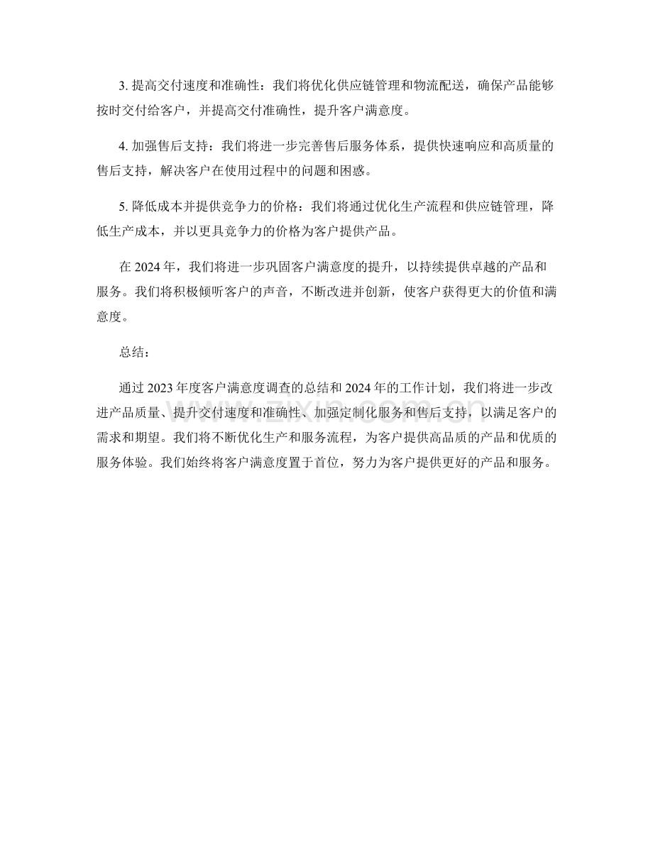 2023年度客户满意度调查总结及2024年工作计划.docx_第2页