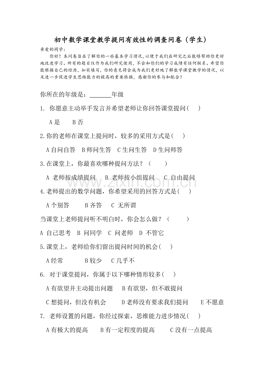 初中数学课堂教学提问有效性的调查问卷.doc_第1页