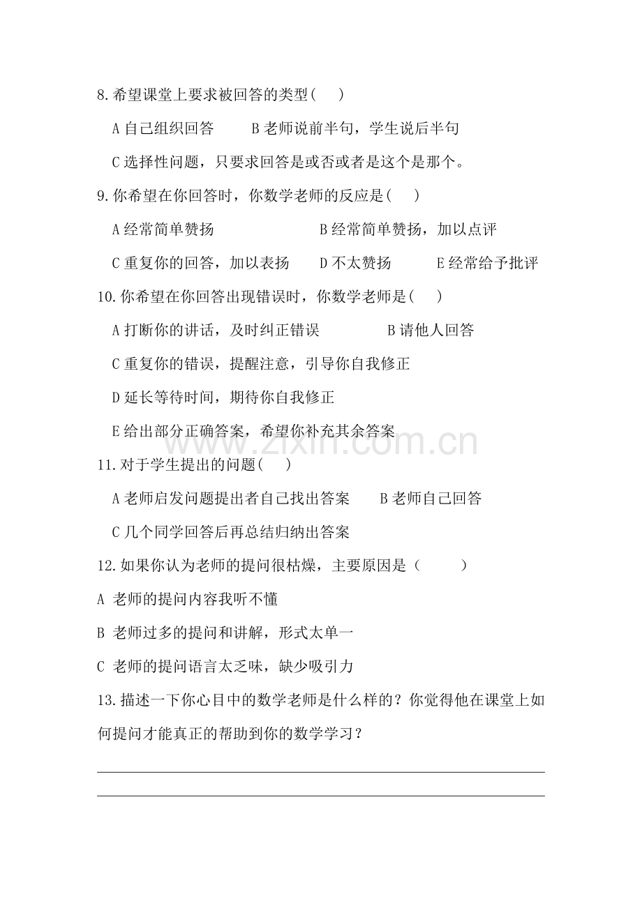 初中数学课堂教学提问有效性的调查问卷.doc_第2页