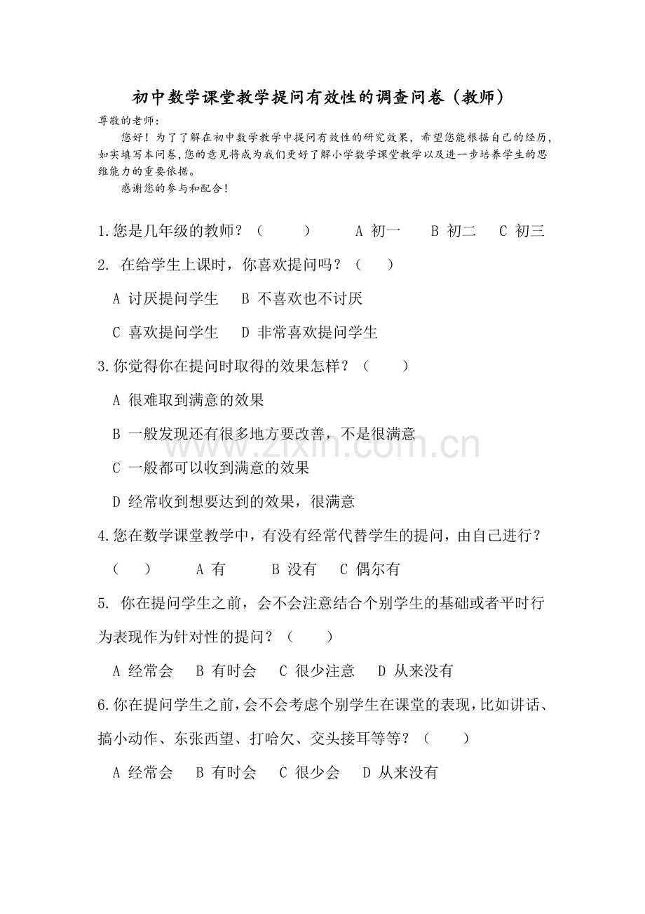 初中数学课堂教学提问有效性的调查问卷.doc_第3页