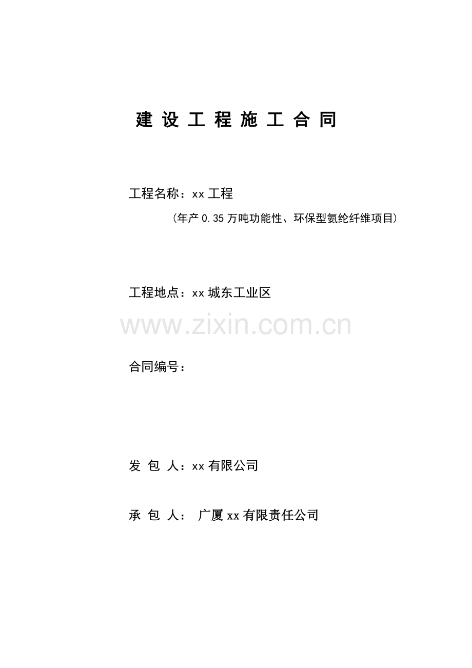 厂房建设工程施工合同.doc_第1页