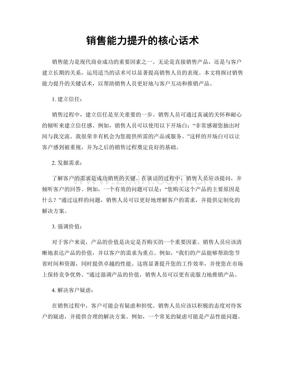 销售能力提升的核心话术.docx_第1页