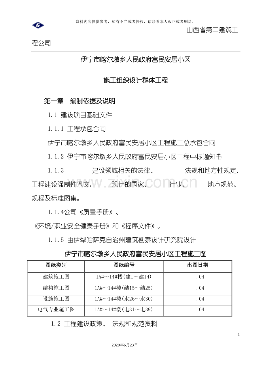 伊宁市喀尔墩乡施工组织设计.doc_第2页