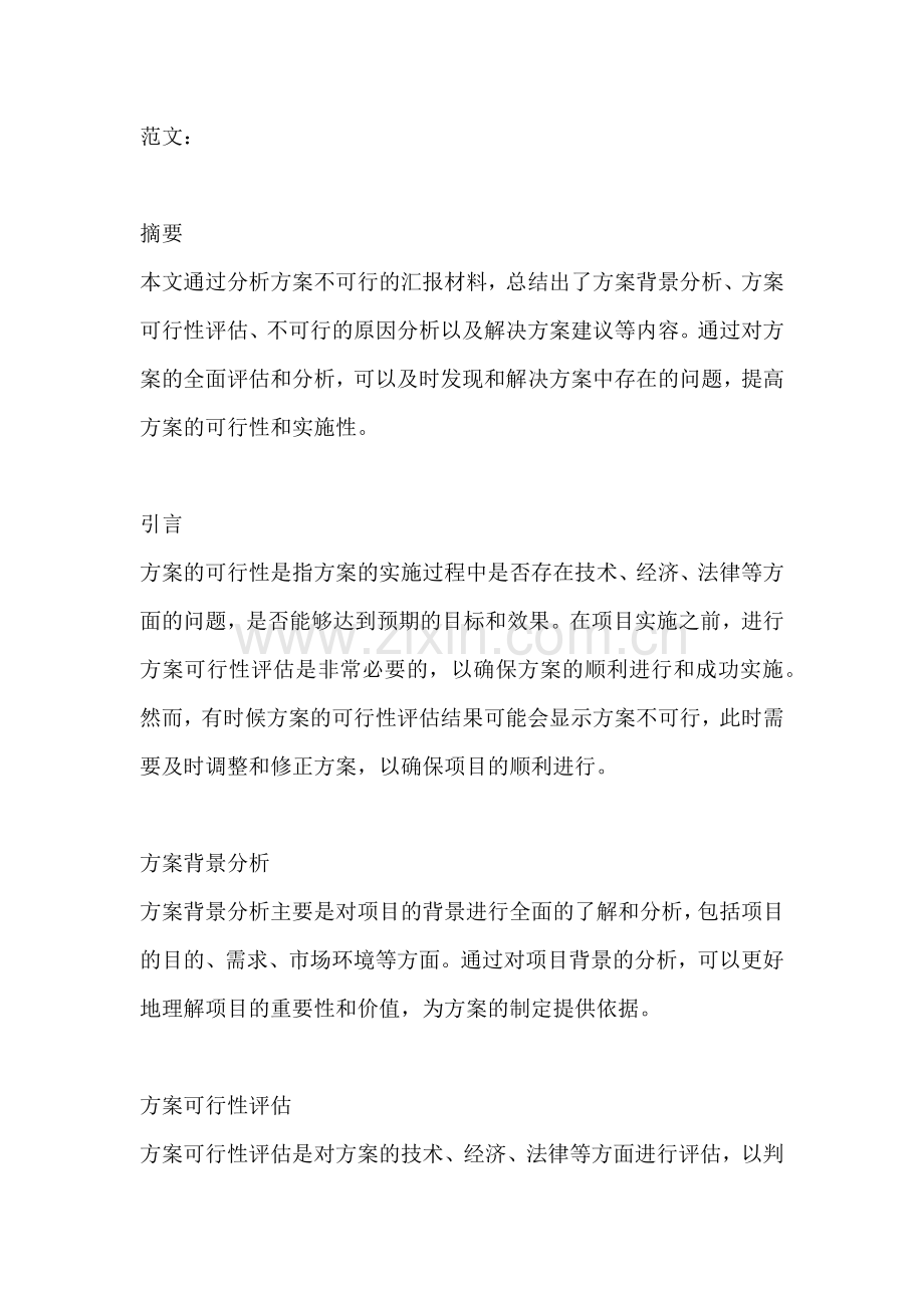 方案不可行的汇报材料有哪些.docx_第2页