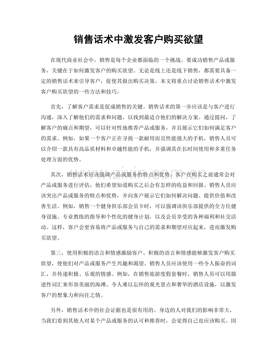 销售话术中激发客户购买欲望.docx_第1页