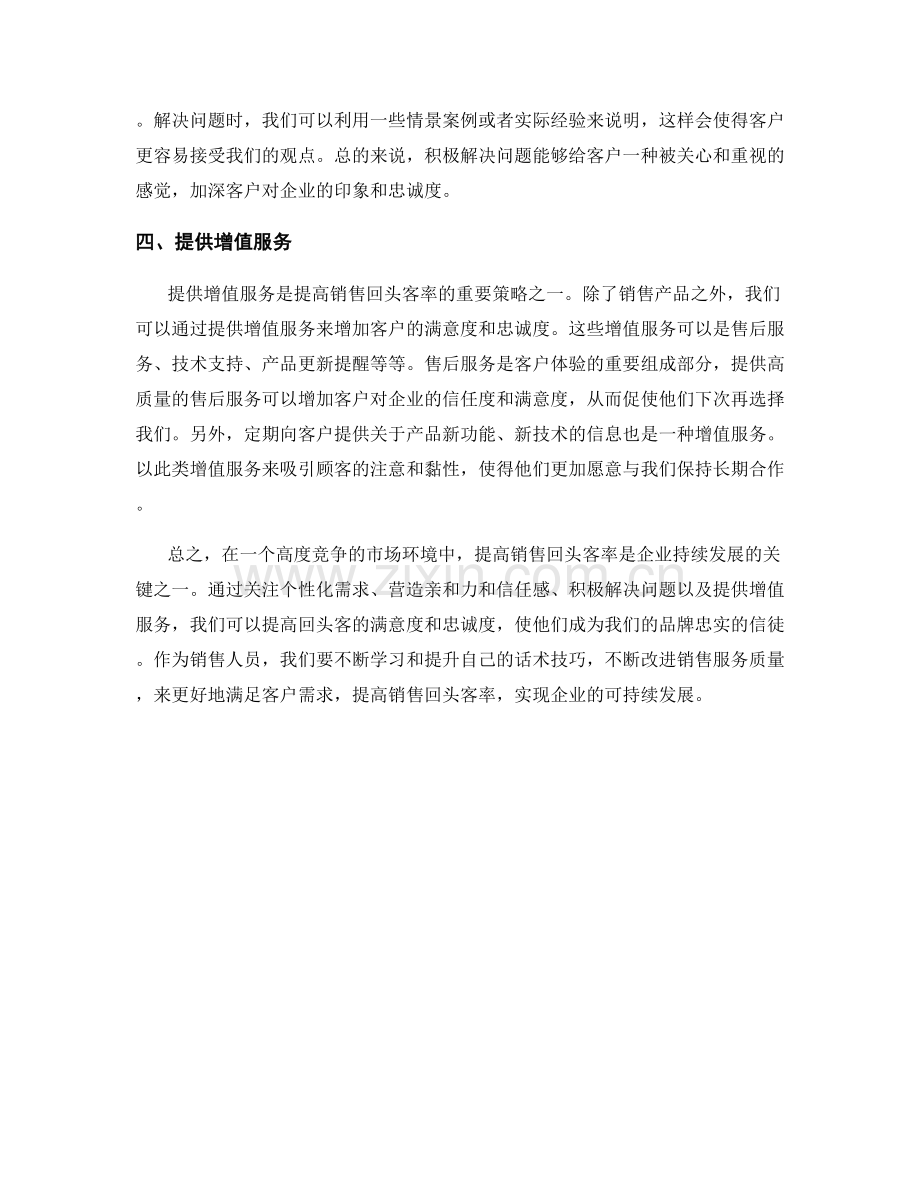 提高销售回头客率的话术技巧.docx_第2页