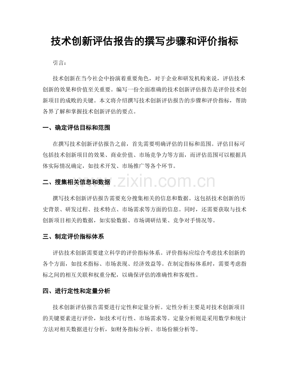 技术创新评估报告的撰写步骤和评价指标.docx_第1页