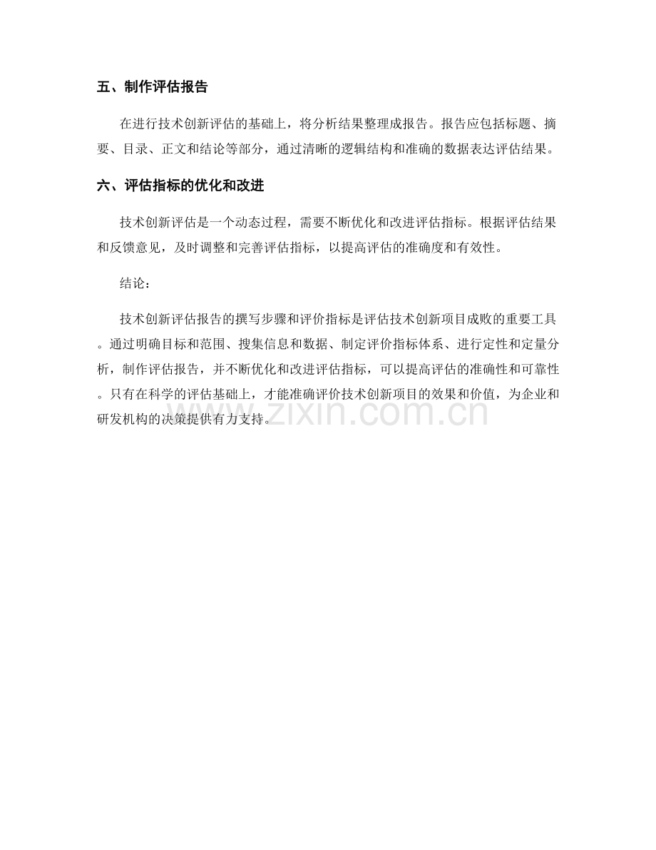 技术创新评估报告的撰写步骤和评价指标.docx_第2页