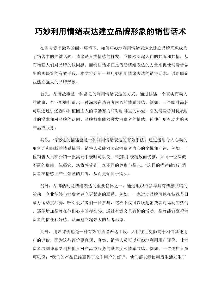 巧妙利用情绪表达建立品牌形象的销售话术.docx_第1页