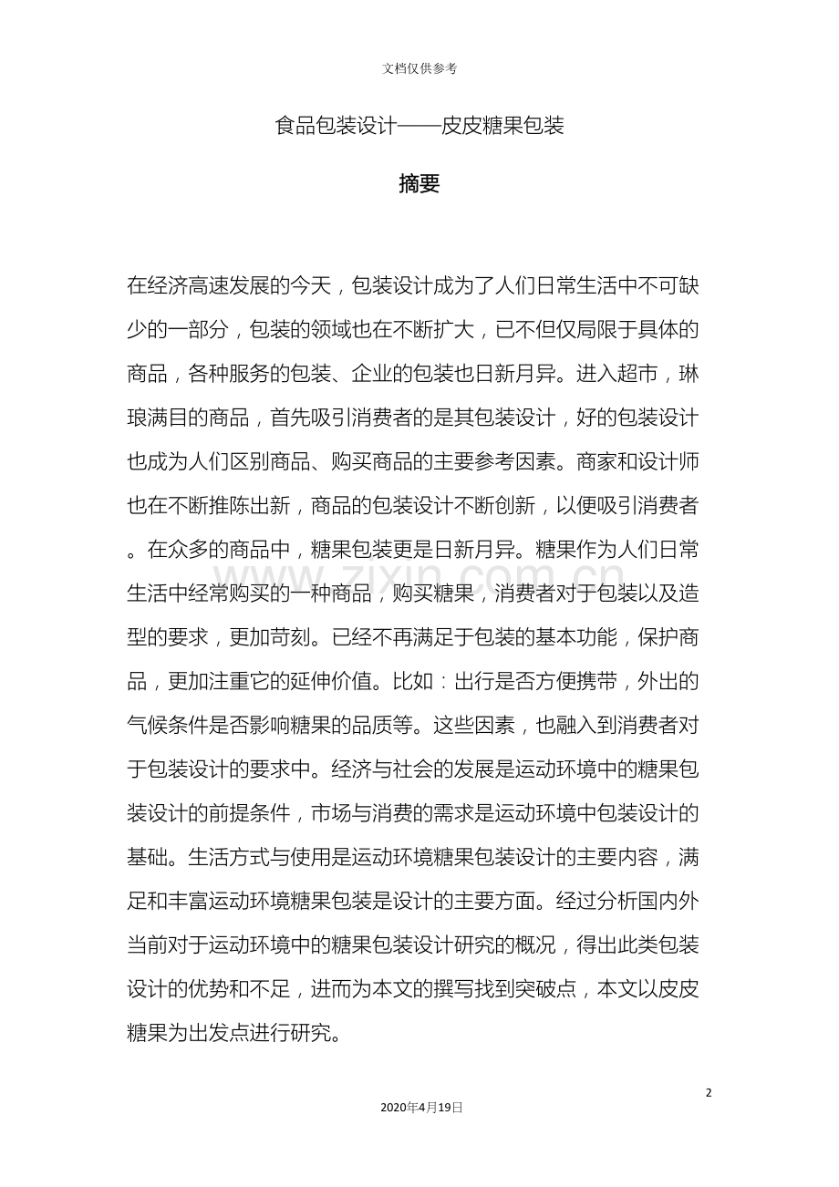 包装设计说明文.docx_第2页