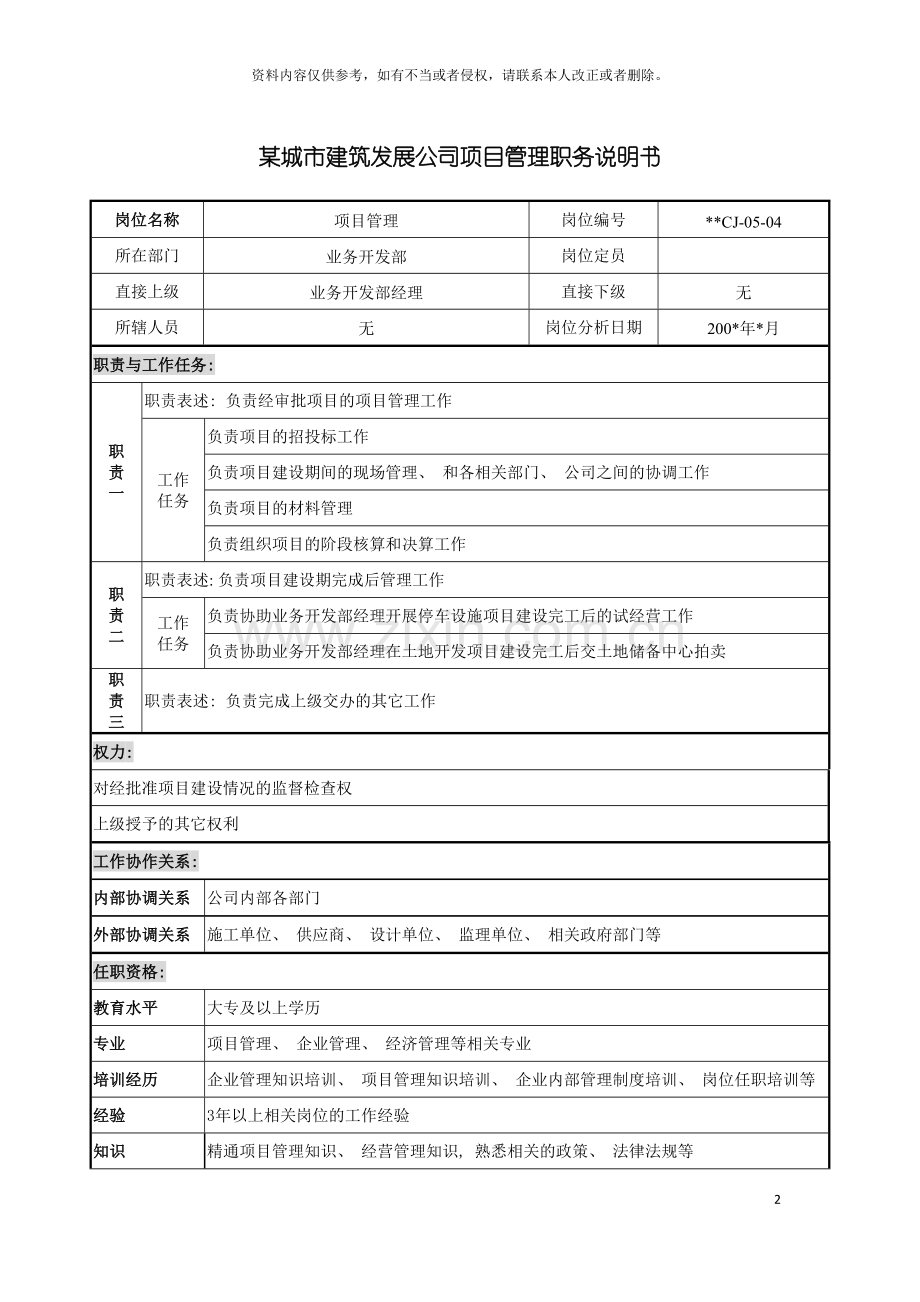 城市建筑发展公司项目管理职务说明书.doc_第2页