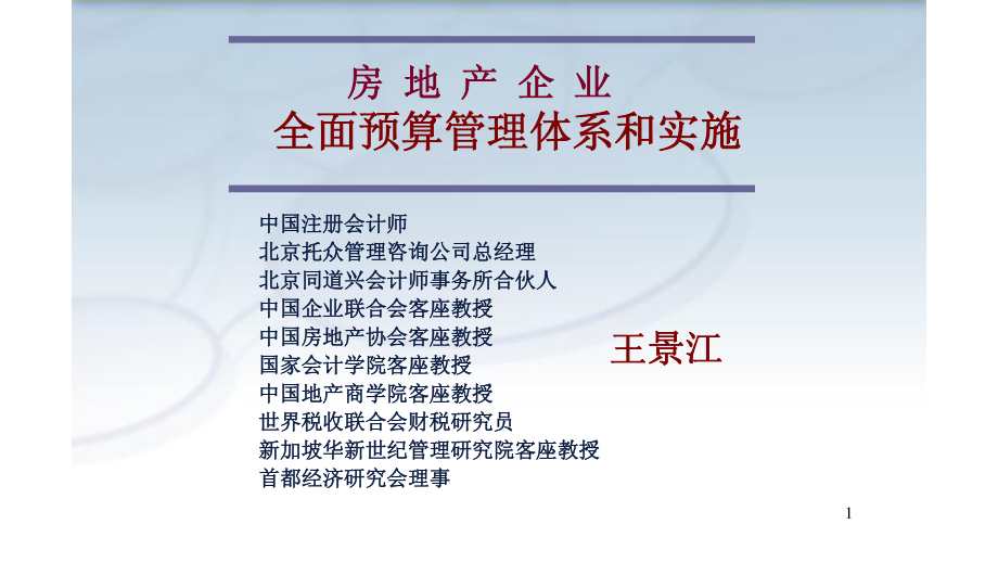 房地产企业全面预算管理体系和实施.pdf_第1页