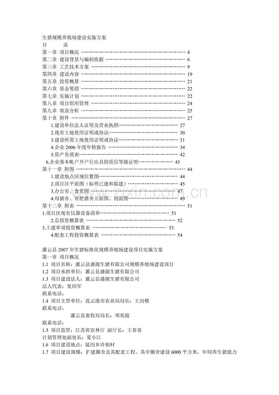 生猪规模养殖场建设实施方案.doc_第1页