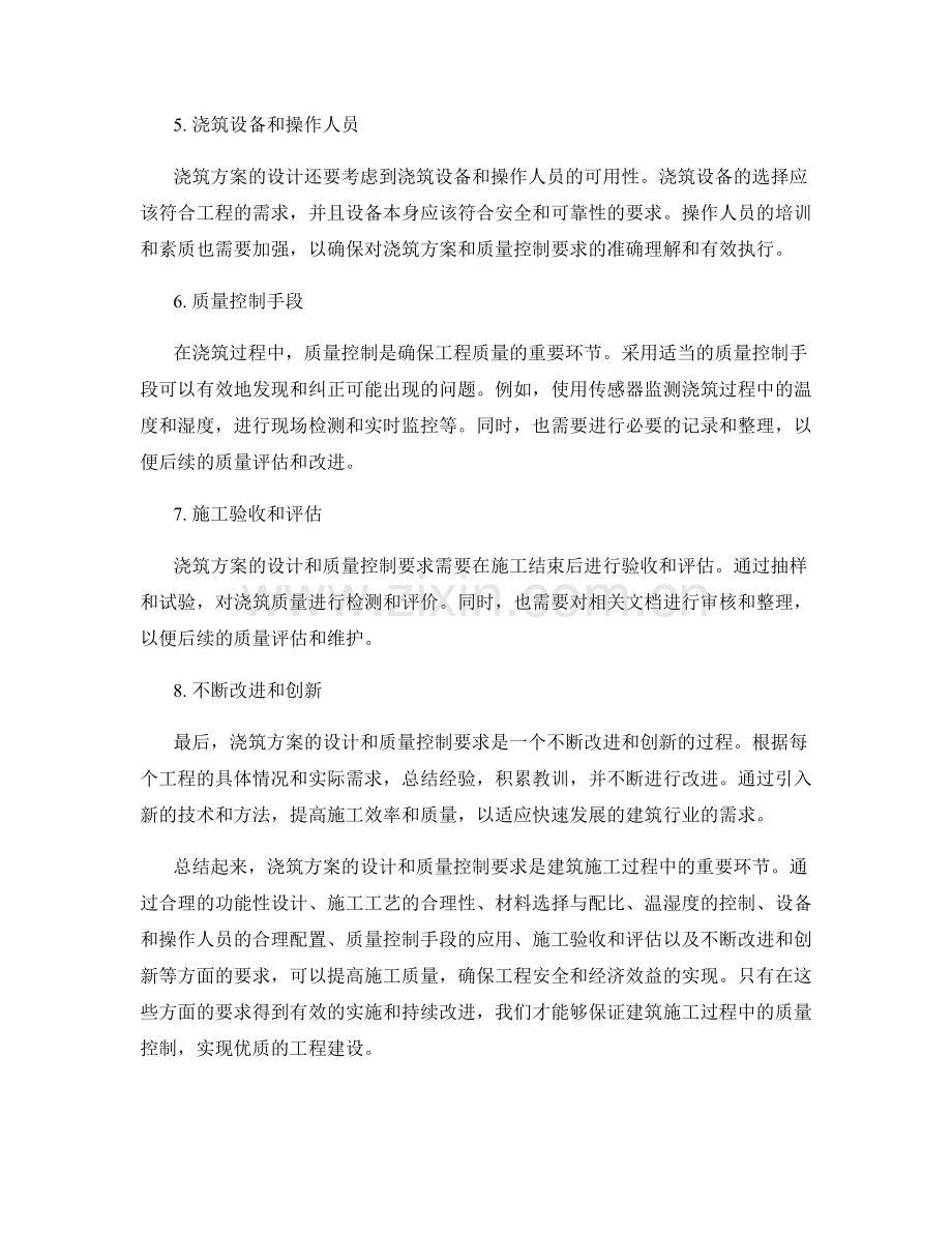 浇筑方案的设计和质量控制要求.docx_第2页