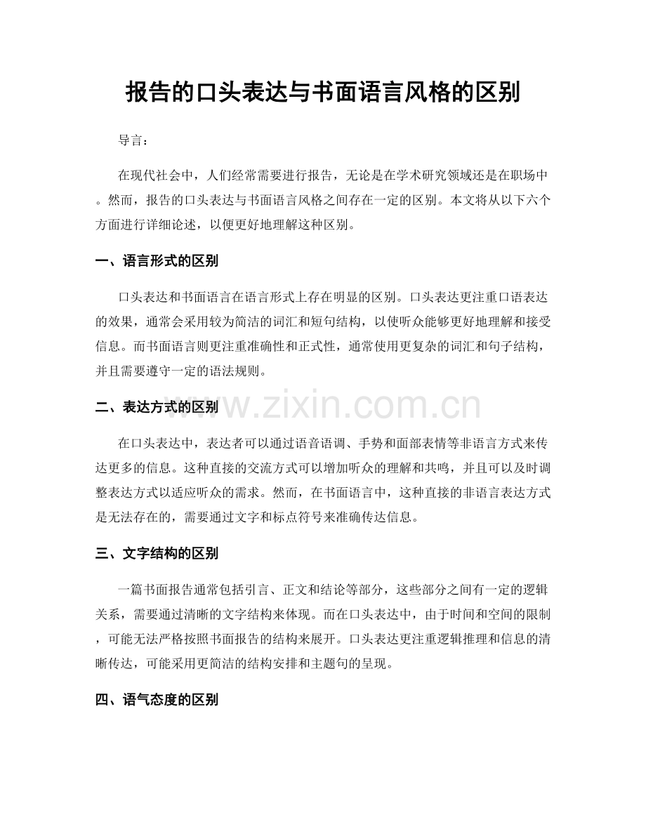 报告的口头表达与书面语言风格的区别.docx_第1页