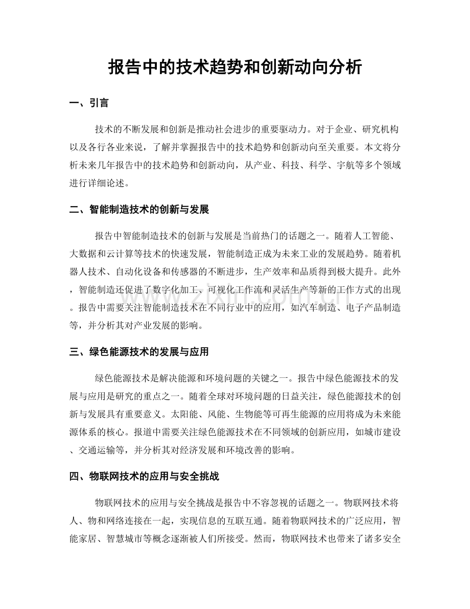 报告中的技术趋势和创新动向分析.docx_第1页