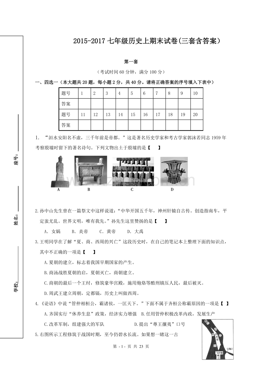 新人教版七年级历史上册期末试卷及答案三套.doc_第1页