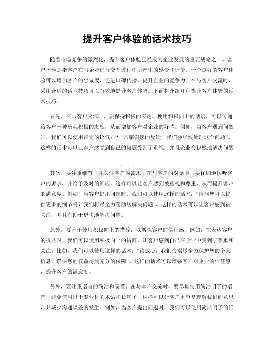 提升客户体验的话术技巧.docx_第1页