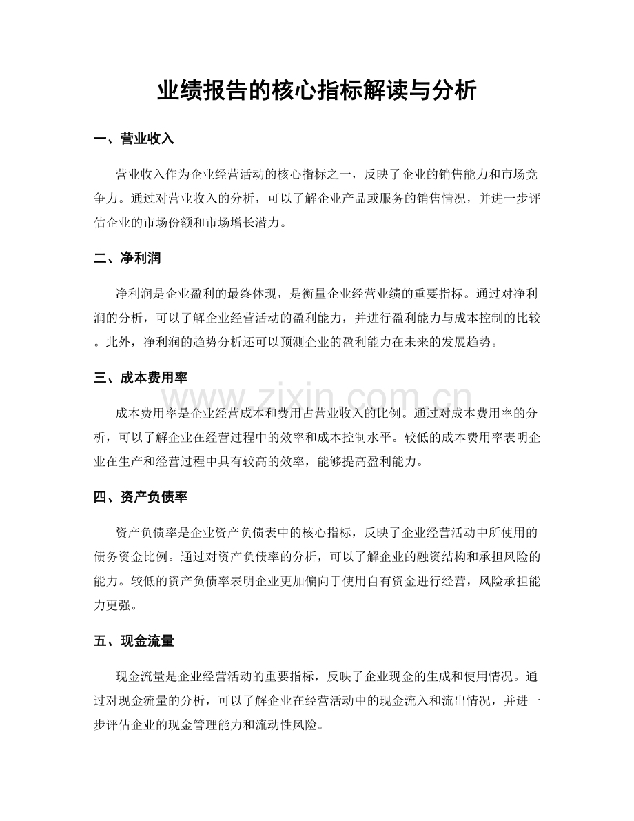 业绩报告的核心指标解读与分析.docx_第1页