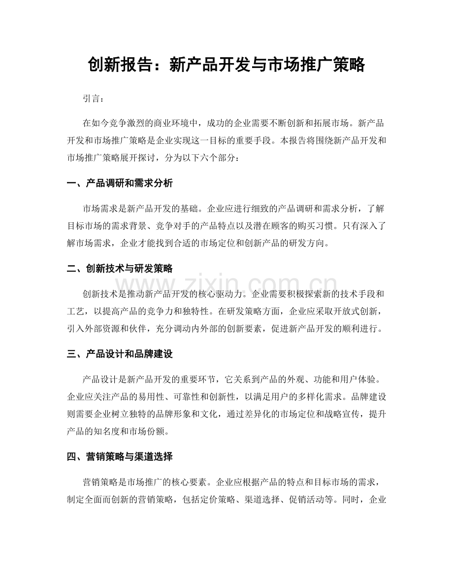 创新报告：新产品开发与市场推广策略.docx_第1页