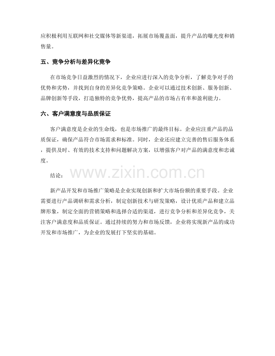 创新报告：新产品开发与市场推广策略.docx_第2页