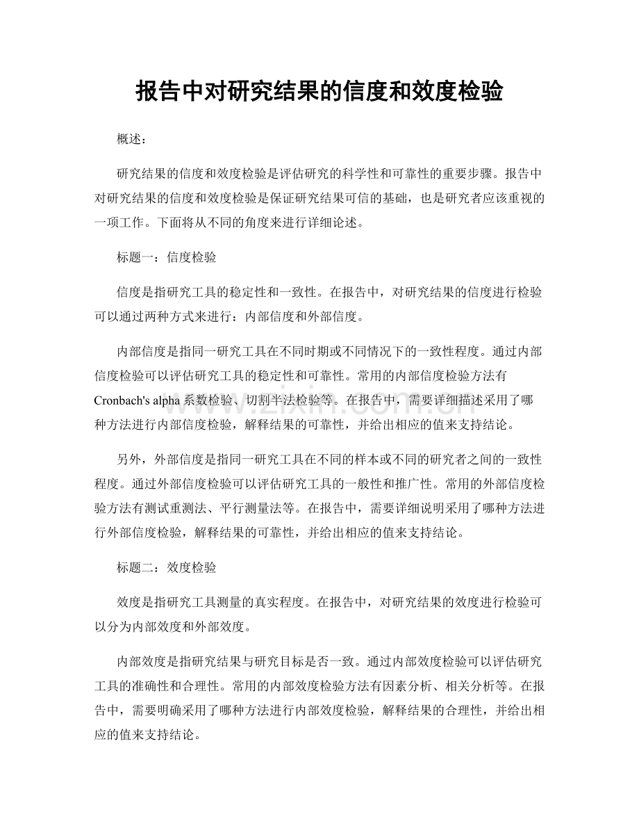 报告中对研究结果的信度和效度检验.docx_第1页