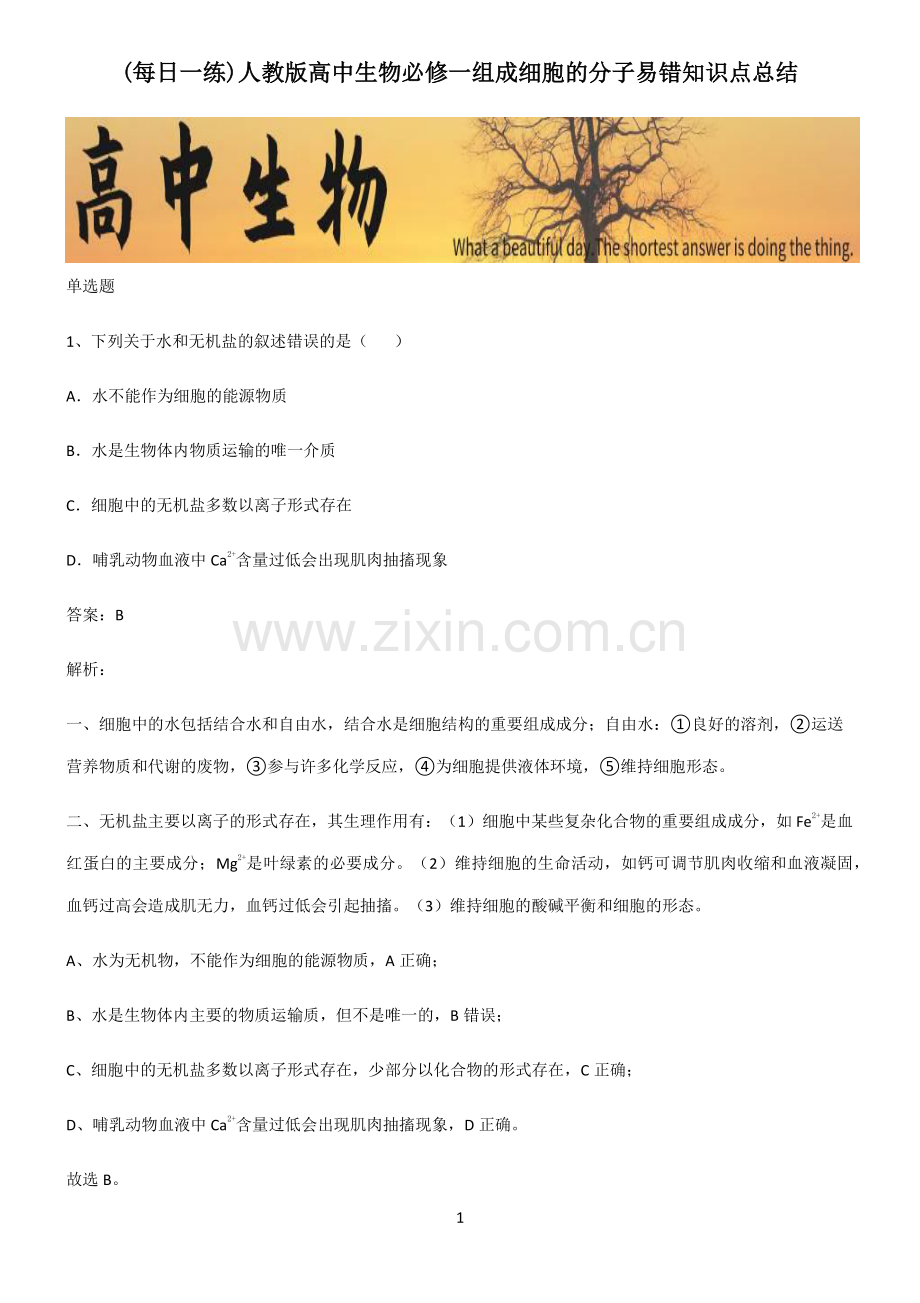 人教版高中生物必修一组成细胞的分子易错知识点总结.pdf_第1页