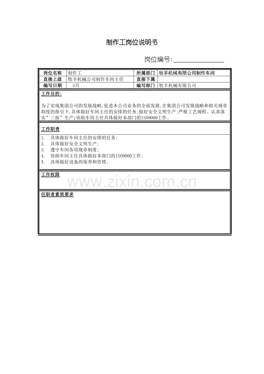 制作工岗位职责说明书.doc_第2页