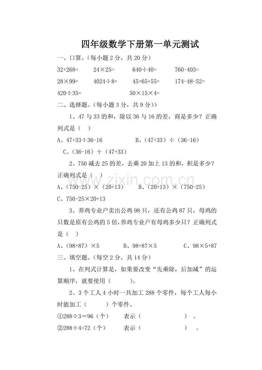 人教版小学四年级数学下册单元测试题全册.doc_第1页