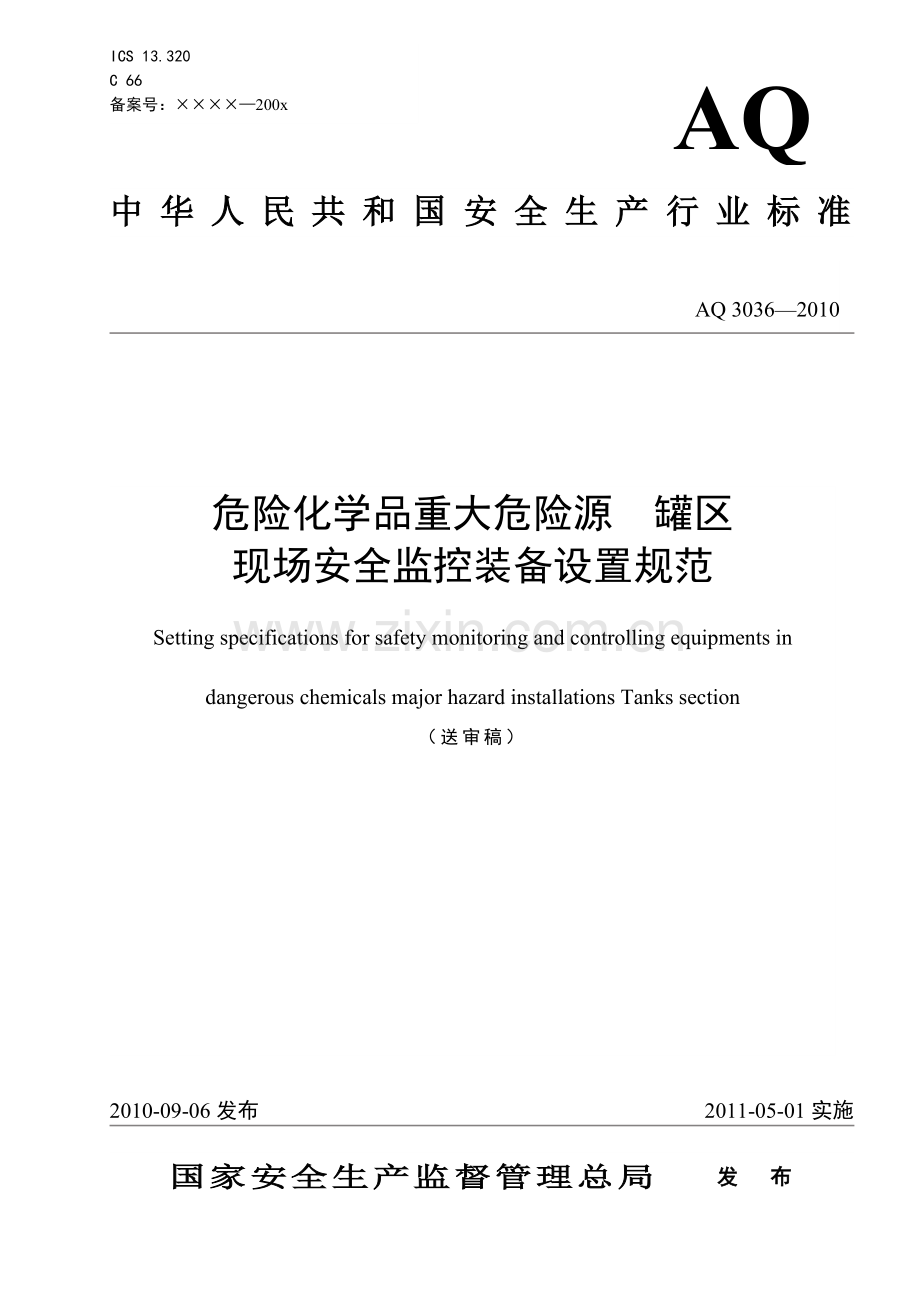 危险化学品重大危险源罐区现场安全监控装备设置规范.doc_第1页