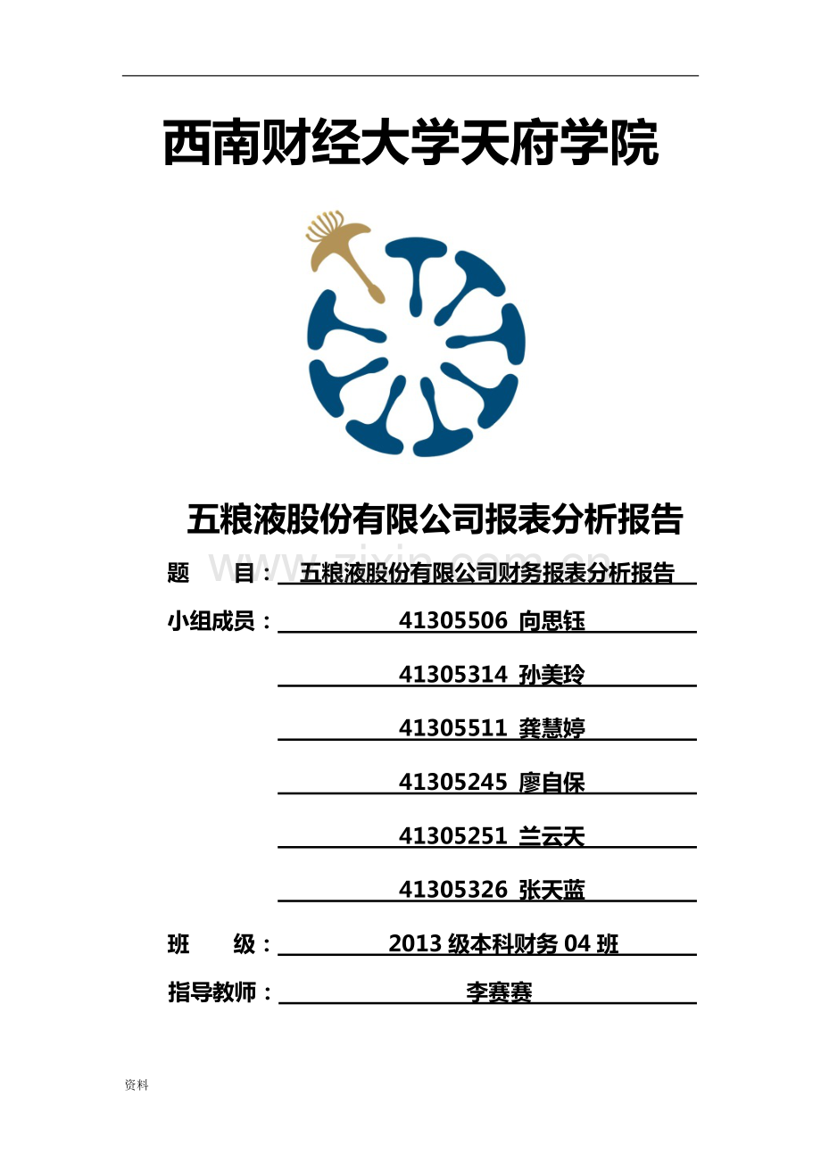 五粮液财务报表分析.pdf_第1页