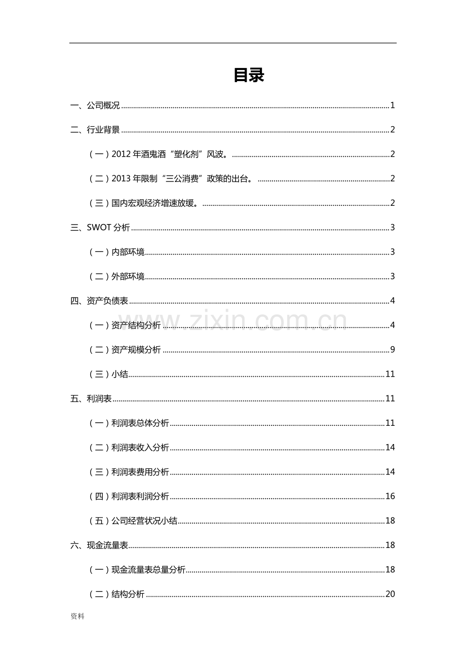 五粮液财务报表分析.pdf_第2页