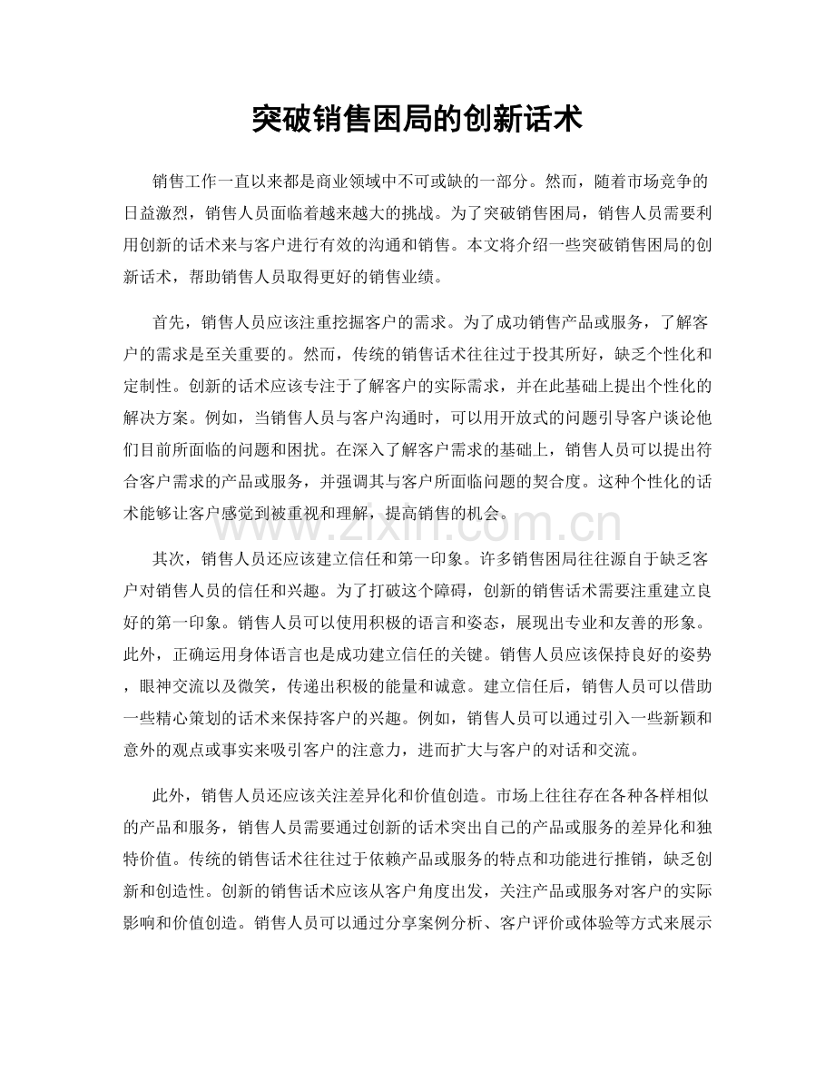 突破销售困局的创新话术.docx_第1页