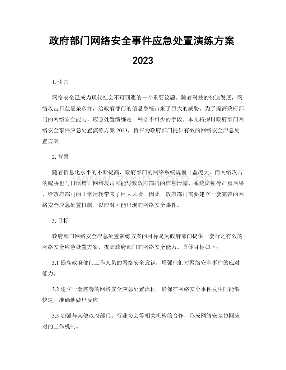 政府部门网络安全事件应急处置演练方案2023.docx_第1页