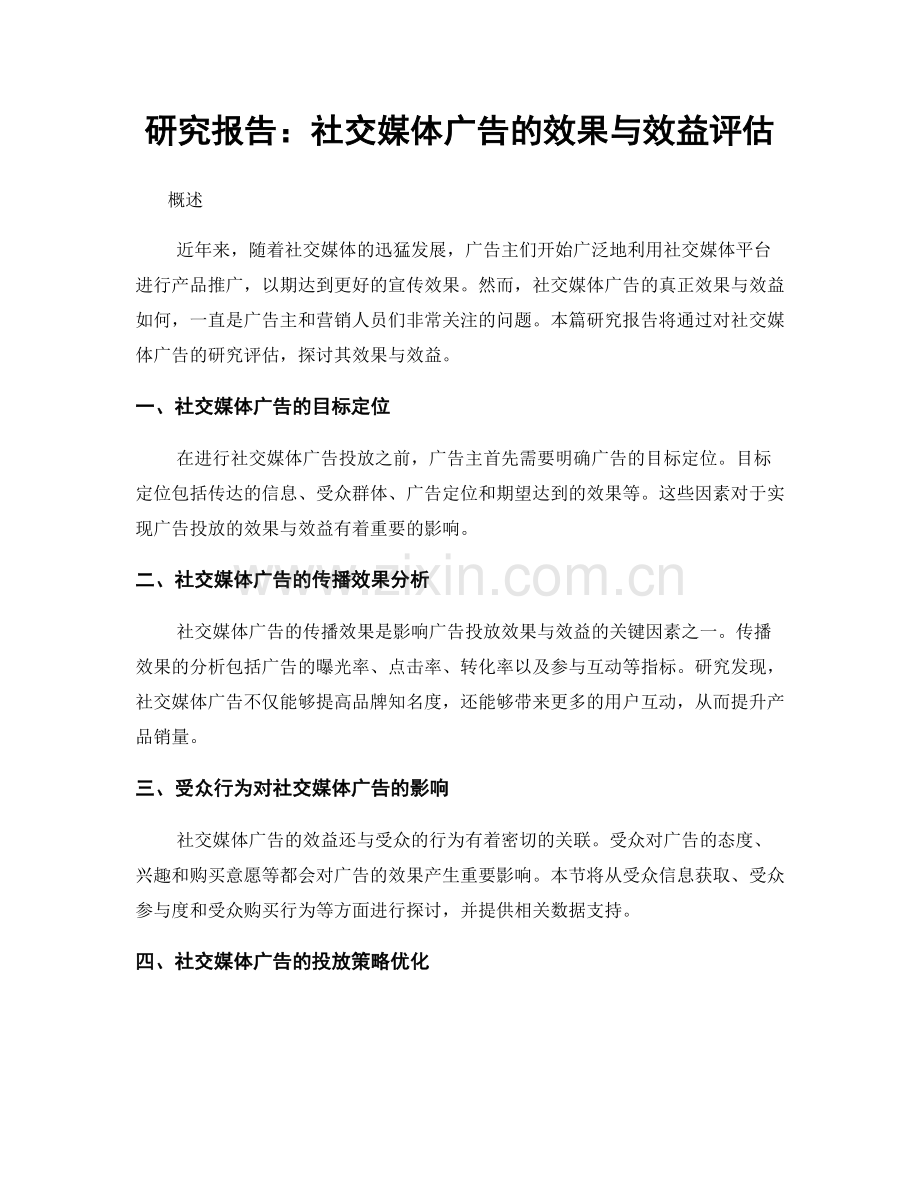 研究报告：社交媒体广告的效果与效益评估.docx_第1页