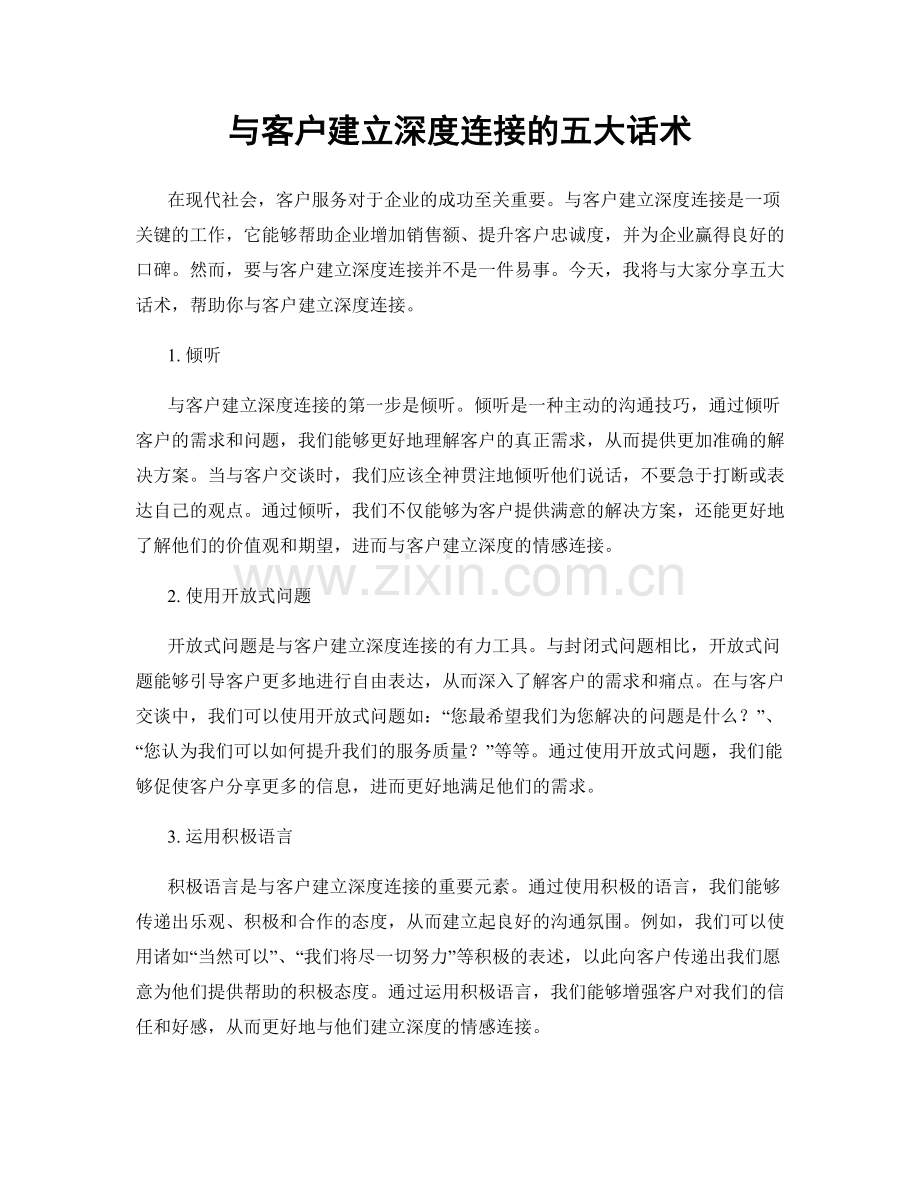 与客户建立深度连接的五大话术.docx_第1页